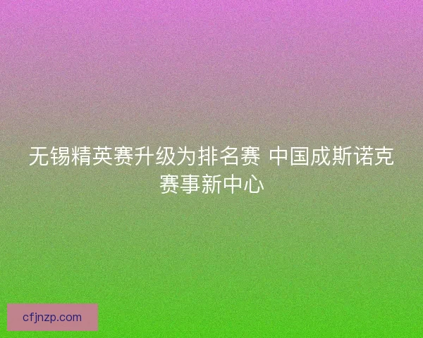 无锡精英赛升级为排名赛 中国成斯诺克赛事新中心